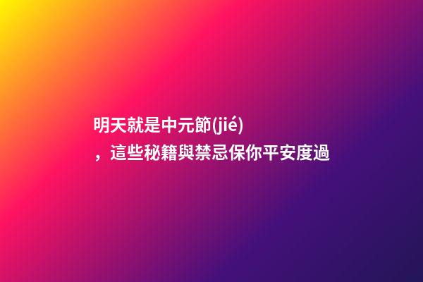 明天就是中元節(jié)，這些秘籍與禁忌保你平安度過
